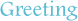 ご挨拶