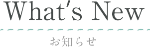 What's new お知らせ