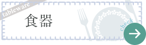 食器